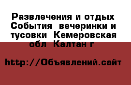 Развлечения и отдых События, вечеринки и тусовки. Кемеровская обл.,Калтан г.